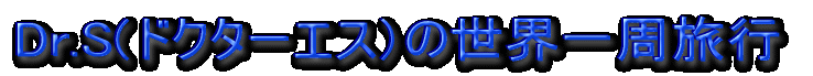 Dr.S(hN^[GXj̐Es