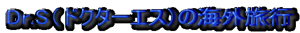 Dr.SihN^[GXj̊COs