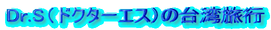 Dr.SihN^[GXj̑ps