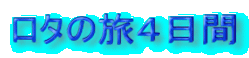 ロタの旅４日間